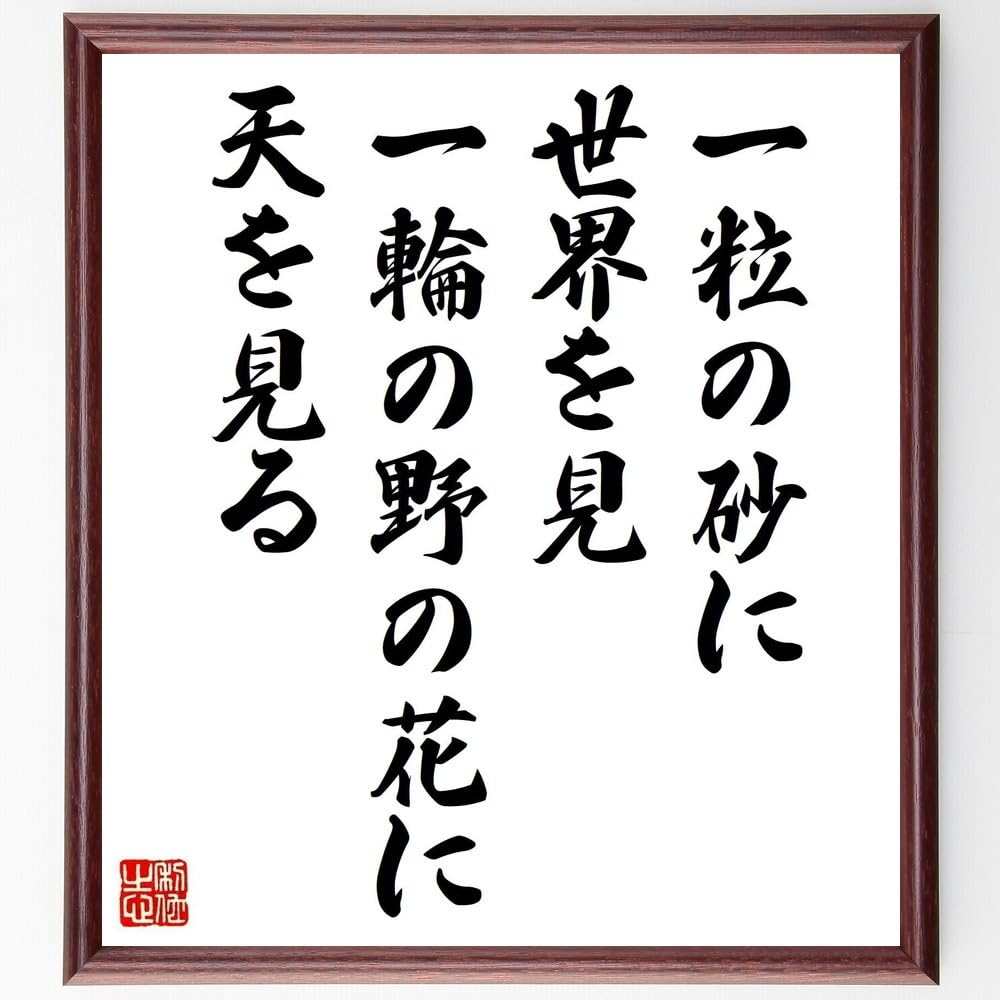 Amazon.co.jp: ウィリアム・ブレイクの名言「一粒の砂に世界を見、一輪